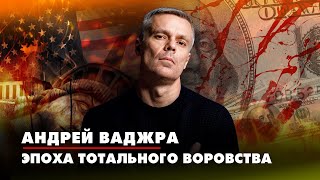 Андрей Ваджра. Эпоха тотального воровства