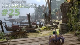 Dragon Age: ИНКВИЗИЦИЯ [RU/PS4] #25 - Деревня Редклиф ★ Прохождение Dragon Age: ИНКВИЗИЦИЯ
