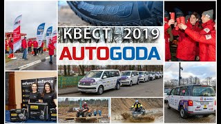 Итоги самого яркого автопутешествия осени - Квест АВТО ГОДА 2019