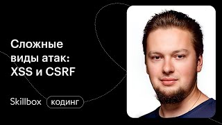 Сложные виды атак: CSRF и XSS. Интенсив по этичному хакингу