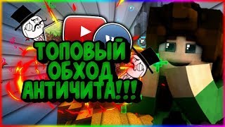 ТОПОВЫЙ ЧИТ, КОТОРЫЙ ОБХОДИТ ЛЮБОЙ АНТИЧИТ!!! САМЫЙ ЛУЧШИЙ ОБХОД! Майнкрафт пе|AirJump,Hitbox,Akb.