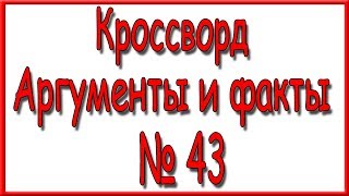 Ответы на кроссворд АиФ номер 43 за 2019 год.