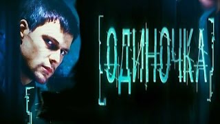 Одиночка . Хороший детектив