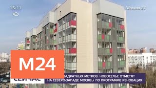 Одобрены проекты кварталов реновации в СЗАО - Москва 24