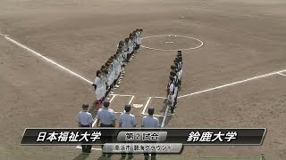 日本福祉大学×鈴鹿大学 中京テレビ杯平成27年度秋季第66回東海地区大学(女子)ソフトボールリーグ戦