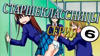 Старшекласницы аниме 2006 - серия 6 из 12