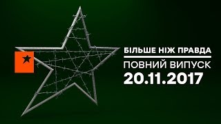 Больше чем правда - выпуск 57 от 20.11.2017