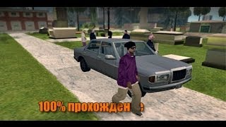 Gta San Andreas прохождение миссии 10 (ог лок)