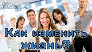 "Как изменить жизнь?". Вебинар -эзотерика, биоэнергетика.
