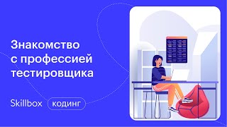 Роль тестировщика на проекте. Интенсив по QA