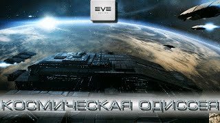 Eve Online -  космическая одиссея часть_23. Сестры ЕВЫ. Финальные миссии #2