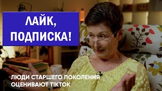 «Котики — это всегда классно». Показали людям старшего поколения топовые ролики TikTok