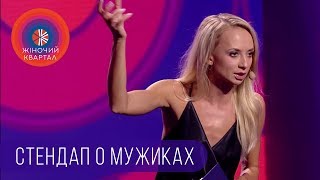 Стендап о мужиках | Шоу Женский Квартал 2018