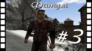 Фатум #3 - Тяжелые времена  [Сезон №1]