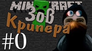 Minecraft - Зов крипера - Вводная серия [Часть 0]