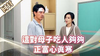 《好戲回甘》市井豪門 EP41 這對母子吃人夠夠 正富心真寒