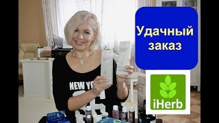 ✅Посылка из Америки IHERB.Удачный заказ.✅