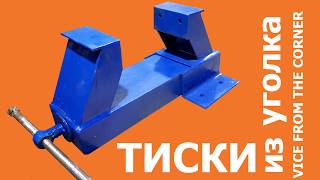 Простые тиски в гараж из уголков (simple vise to the garage from the corners).