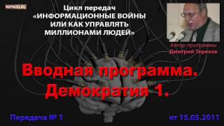 001. Вводная передача. Демократия ч.1. (Информационные войны. Дмитрий Терехов)