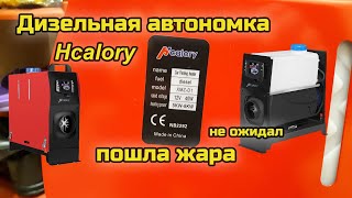 Дизельный отопитель HCalory 5 кВт 12 В. Не ожидал, греет зверски!