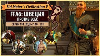 Швеция против всех в FFA6! Серия №4: Ты такой настырный (ходы 140-161). Sid Meier's Civilization V