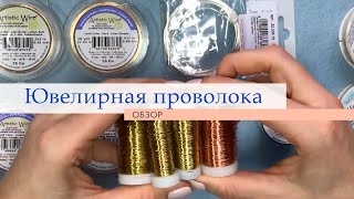 Обзор ювелирной проволоки EFCO, Artistic Wire, Bead Smith