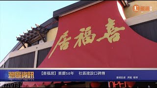 【喜福居】喜慶50年  社區建設口碑傳 20200206 優視灣區資訊 UChannelTV Bay Area News