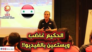 ايمن الحكيم غاضب من الاداء في مباراة السعودية|ويستعين بمقاطع الفيديو لتوضيح الاخطاء