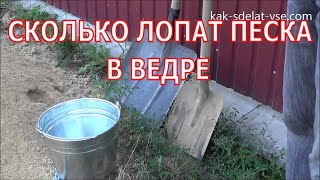 Ведро песка. Сколько лопат песка в ведре.