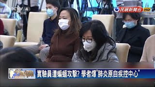 實驗員遭蝙蝠攻擊? 學者爆「肺炎原自疾控中心」－民視新聞