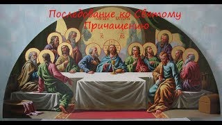 Последование ко Святому Причащению (с текстом)