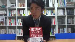 成功のコンセプト【三木谷浩史】３分間読書アウトプット