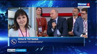 Владимир Путин встретился с участниками Медиафорума ОНФ