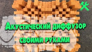Акустический диффузор своими руками|Skyline Diffuser