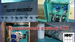 Кромочный станок LTX для обработки кромки и поверхности камня