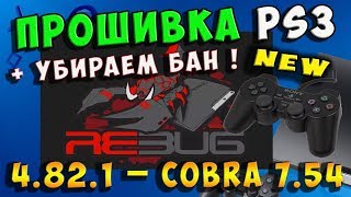 Прошивка PS3 - REBUG 4.82.1_Cobra 7.54 + Toolbox / + Снимаем БАН !