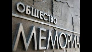 Дело "Мемориала": ликвидация памяти