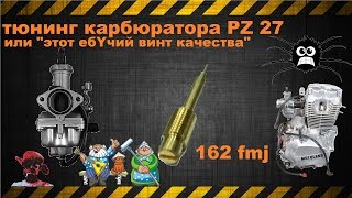 Тюнинг карбюратора PZ27.