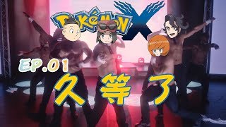 久 等 了 【神叹】骚断腿的《精灵宝可梦XY》第1话