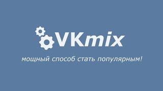 СУПЕР БАГ vkmix! БЕСКОНЕЧНАЯ НАКРУТКА ДРУЗЕЙ, ЛАЙКОВ, КОММОВ И Т.Д.
