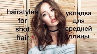 УКЛАДКА ДЛЯ СРЕДНЕЙ ДЛИНЫ | HAIRSTYLES FOR SHORT HAIR