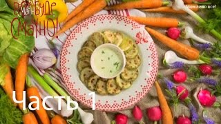 Три любимых блюда из кабачков -- Рецепты от Все буде смачно - Часть 1 - 12.07.14 - Все будет хорошо