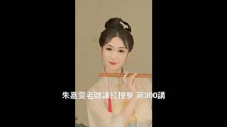 朱嘉雯老師講紅樓夢 第300講