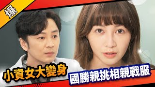 《八點檔搶先爆》市井豪門 EP39 小資女大變身 國勝親挑相親戰服