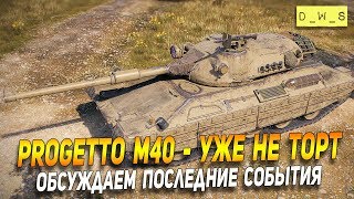 Progetto M40 - уже не тот в патче 6.7 Wot Blitz | D_W_S