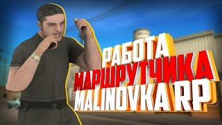 Малиновка РП - ВОДИТЕЛЬ МАРШРУТКИ РАБОТА CRMP | MALINOVKA RP