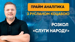 Розкол «Слуги народу» — ПРАЙМ АНАЛІТИКА з Коцабою // 20.07.2020