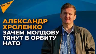 Военный эксперт: стремясь в НАТО, Кишинев вредит своим национальным интересам