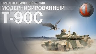 Презентационный ролик Модернизированного танка Т-90С