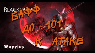 Black Desert Online Гайд по бафам на атаку 2 0